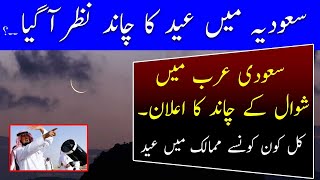 Eid ul fitr Moon Sighting in Saudi Arab  Saudi Arabia announces Eid alFitr  Breaking News [upl. by Akkire526]