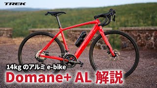 アルミのebikeで14kg！電動ロードバイク ドマーネ AL（Domane AL）解説 [upl. by Ahsiet]