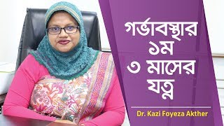 গর্ভাবস্থার প্রথম ৩ মাসে করণীয়  Pregnancy First Trimester  1st trimester of pregnancy [upl. by Malamut]