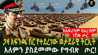 ጋዛ አፍንጫ ስር የተደረገው ወታደራዊ ትርኢት አለምን ያስደመመው የግብጽ ጦር [upl. by Adniralc]