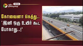 கோவை மக்களுக்கு Good Newsஉக்கடம் மேம்பாலத்தின் சிறப்புகள் ஓர் பார்வை [upl. by Korey897]