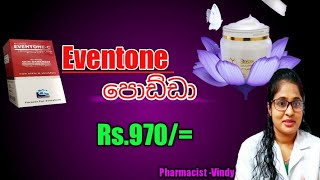 Rs970Eventone Cream එක පැහැපත් සමකට දැන් ලංකාවේGlutathioneWhiteningFairness [upl. by Aizitel911]