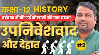 L2बर्दवान में की गई नीलामी की एक घटना  अध्याय9 उपनिवेशवाद और देहात  इतिहास  12th [upl. by Ahsiri]