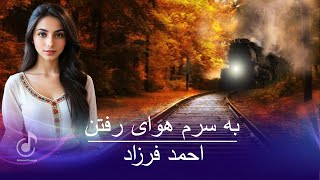 Ba Saram Hawa e Raftan Ahmad Farzadبه سرم هوای رفتن احمد فرزاد [upl. by Lough587]