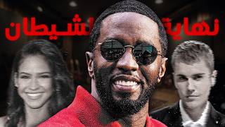 نهاية الشيطان ديدي و تورط الكثير من المشاهير في القضية  Diddy [upl. by Accissej625]