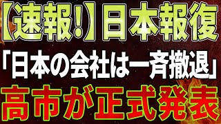 【速報】中国経済が崩壊！「日本の自動車会社は一斉撤退」高市早苗大臣の命令に習近平唖然！日中関係、もうダメだ…！ [upl. by Orin]