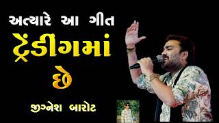 લોક ડાયરો jignesh kaviraj na song new song gujarati song ringtone gujarati [upl. by Giffer]