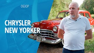 Chrysler New Yorker 1950 обзор редкого автомобиля [upl. by Lema]