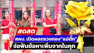 🔴 LIVE  ตั๊กเบียร์ เจออีก สคบ เปิดผลตรวจทอง จ่อฟันข้อหาเพิ่ม สดสด  041067  ข่าวช่อง 8 [upl. by Aleakam]