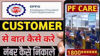 pf customer care number kaise nikale  pf customer care number pata kare  pf customer care number [upl. by Iohk]