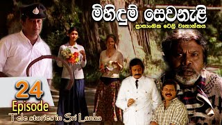 Mihidum Sewanali  මිහිදුම් සෙවනැළි  Episode 24  Sinhala Tele Drama  RK STUDIO [upl. by Leizahaj]