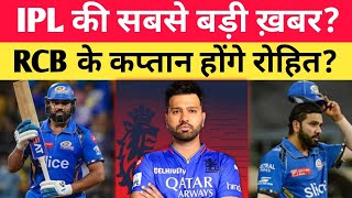 IPL 2025 क्या Rohit Sharma MI के कप्तान बने रहेंगे [upl. by Pavyer69]