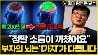 quot부자들은 이걸 다 끊었어요quot 가난한 사람의 뇌는 망가져있습니다 황농문 서울대 교수 2부 [upl. by Adyeren691]