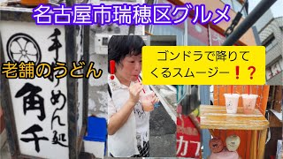 【名古屋市瑞穂区新瑞橋グルメ】老舗のうどん屋さんamp2階窓から降りてくるスムージー❗名古屋グルメ [upl. by Kelwunn191]