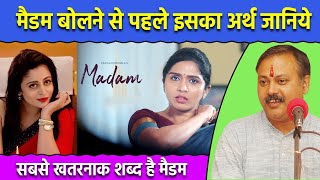 मैडम का मतलब जानकर आप भी हैरान हो जायेंगे  Meaning of Madam Rajiv Dixit [upl. by Naie143]