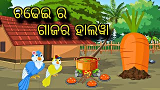 Chadhei Ra Gajar Halwa \\ Odia Stories \\ New Odia Story \\ Odia Gapa \\ Chadhei Gapa \\ New Kahani [upl. by Lisa583]