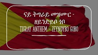 Tigray Anthem  zeyndybo gobo ናይ ትግራይ መዝሙር  ዘይንድይቦ ጎቦ [upl. by Nila]