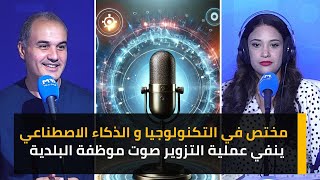 مختص في التكنولوجيا و الذكاء الاصطناعي ينفي عملية التزوير صوت موظفة البلدية [upl. by Niamreg14]