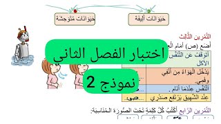 اختبار الفصل الثاني تربية علمية سنة أولى إبتدائي [upl. by Llezniuq366]