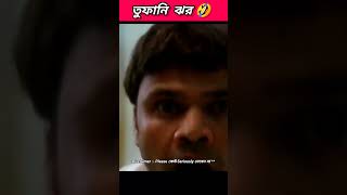 তুফানি ঝর 🤣 funny bongmedia comedy bongmemes comedyvideos memes shorts reels beamit fun [upl. by Ecirtahs]