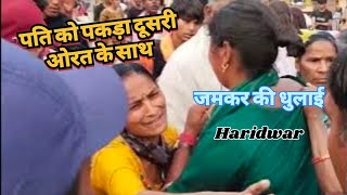 पति को पकड़ा दूसरी ओरत के साथ 🤩 करदी जामकर धुलाई  Haridwar harr ki podi [upl. by Milurd]