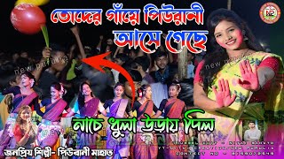 তোদের গাঁয়ে পিউরানী আসে গেছে  নাচে ধুলা উড়ায় দিল  Piu Rani New Jhumar Song  piurani [upl. by Anniroc992]