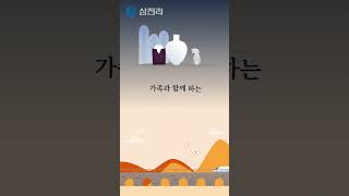 풍성한 한가위 보내세요 😊 삼천리 samchully 삼천리그룹 추석 한가위 민족대명절 [upl. by Siddon]