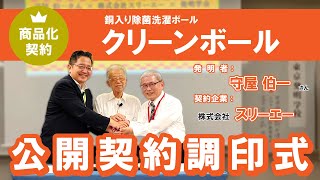 2023年9月16日公開契約調印式守屋伯一様 [upl. by Burnham]