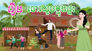 រឿង ចោរលួចក្នុងផ្ទះ តុក្កតាខ្មែរ រឿងនិទានខ្មែរ រឿងតុក្កតាខ្មែរ rerng nitean khmer [upl. by Aneehsit]