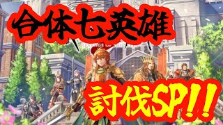 祝！ロマサガ２・リベンジオブザセブン発売！！合体七英雄討伐SP！！！！ [upl. by Campagna]