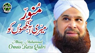 Owais Raza Qadri  Munawar Meri Ankhon  Safa Islamic  2018 [upl. by Ynove25]