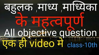 बहुलक माध्य माध्यिका के ऑल ऑब्जेक्टिव प्रश्न एक ही वीडियो में। class10th [upl. by Carlile]