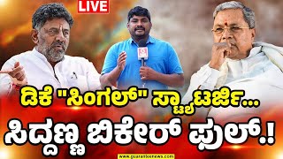 🔴LIVE  DK Shivakumar New Strategy  ಡಿಕೆ quotಸಿಂಗಲ್quot ಸ್ಟ್ಯಾಟರ್ಜಿಸಿದ್ದಣ್ಣ ಬಿಕೇರ್‌ ಫುಲ್‌ [upl. by Kora234]