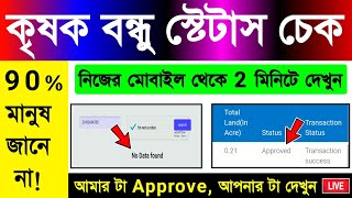 Krishak Bandhu Status Check Online  How to Check Krishak Bandhu Status  কৃষক বন্ধু প্রকল্প 2021 [upl. by Roselyn184]