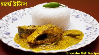 Shorshe Ilish Recipeসর্ষে ইলিশSorse Ilish Recipe Hilsa fish amp mustard recipeElish [upl. by Yetnruoc]