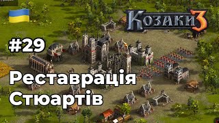 Реставрація Стюартів  Козаки 3 Cossacks 3 Англія 29 [upl. by Piotr]