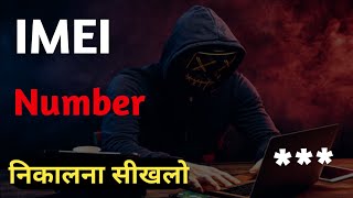 mobile me imei number kaise nikale  phone ka imei number kaise nikale [upl. by Karly681]