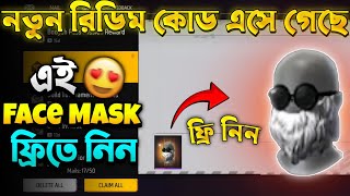 কিভাবে নতুন Face Mask ফ্রিতে পাবা 😱  ff redeem code Bangladesh serverfree fire new event freefire [upl. by Ofella]