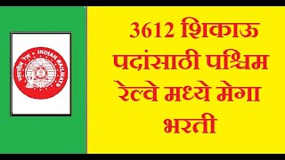 3612 शिकाऊ पदांसाठी पश्चिम रेल्वे मध्ये मेगा भरती  majhi naukri  nmk  majhi naukri 2022 [upl. by Nage]