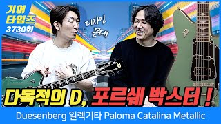 GearTimes 3730회 듀젠버그 Duesenberg 일렉기타 Paloma Catalina Metallic [upl. by Jaime]