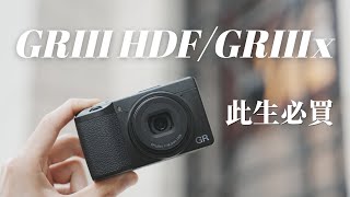 買理光GRIII，會後悔嗎？｜GR3GR3x到底該選哪一台【丹尼開箱】 [upl. by Itnahsa829]