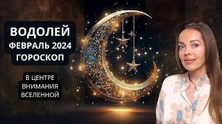 Водолей  гороскоп на февраль 2024 года В центре внимания Вселенной [upl. by Patin]