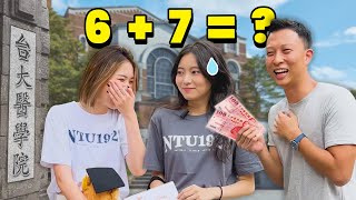 台灣最強大學最頂尖的1學生能回答簡單問題嗎  Can Taiwan’s Top University Students Answer these Questions [upl. by Lunetta]