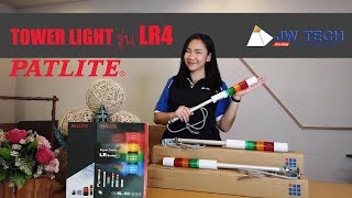 REVIEW PATLITE  TOWER LIGHT รุ่น LR4 [upl. by Ecienahs]