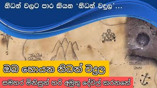 නිධන් වදුලක් අවශ්‍යද ඉක්මන් කරන්න  nidan salakunu  review antique  Yakkula Rawana [upl. by Rinee450]