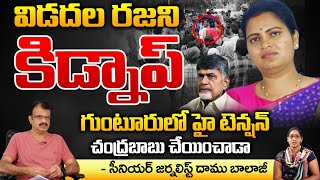 Vidadala Rajini quot MISSING quot Rajini Nomination 2024  AP Elections  Chandrababu  YSRCP  CM Jagan [upl. by Vladamir658]