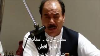 Ustad Shawali Afghan So pa baagh ki laa yaw gul da nowbahar  څو په باغ کښې لا یو ګُل د نوبهار شته [upl. by Hale764]