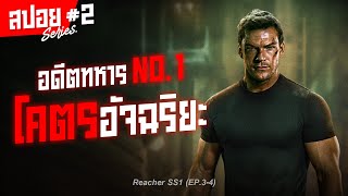 อดีตทหารบ้าพลังที่สืบคดีได้นิดหน่อย I สปอยซีรี่ส์ I Reacher ss1 2 [upl. by Ecniv]