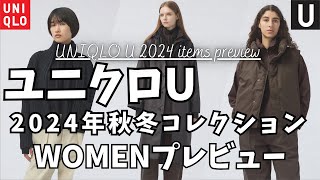 【ユニクロユー】ユニクロU 2024年秋冬コレクション WOMENプレビュー！【UNIQLO UユニクロコラボユニクロC】 [upl. by Nimajneb961]