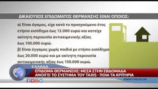 ΕΠΙΔΟΜΑ ΘΕΡΜΑΝΣΗΣ ΚΑΤΑΒΟΛΗ ΔΙΚΑΙΟΥΧΟΙ [upl. by Annahsed]